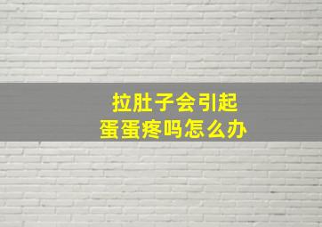 拉肚子会引起蛋蛋疼吗怎么办