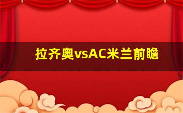 拉齐奥vsAC米兰前瞻