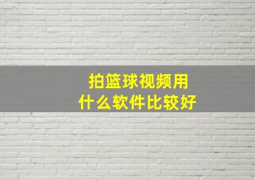 拍篮球视频用什么软件比较好