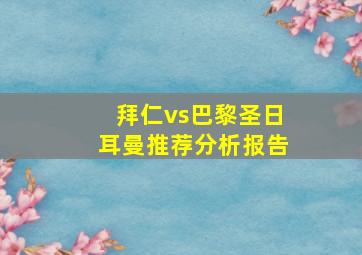 拜仁vs巴黎圣日耳曼推荐分析报告