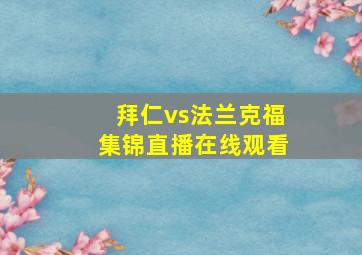 拜仁vs法兰克福集锦直播在线观看