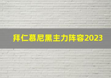 拜仁慕尼黑主力阵容2023