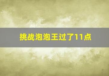 挑战泡泡王过了11点