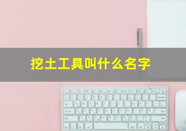 挖土工具叫什么名字