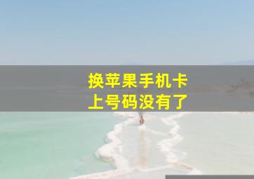 换苹果手机卡上号码没有了