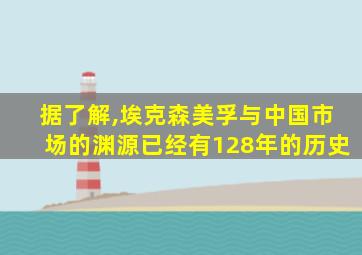 据了解,埃克森美孚与中国市场的渊源已经有128年的历史