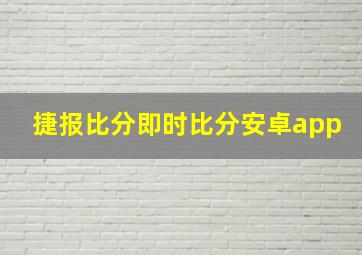 捷报比分即时比分安卓app