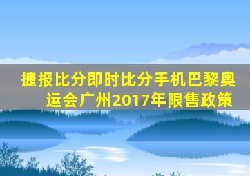 捷报比分即时比分手机巴黎奥运会广州2017年限售政策