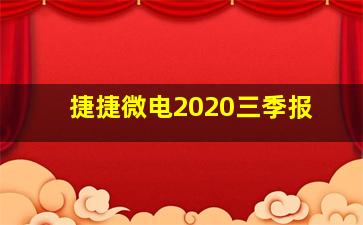 捷捷微电2020三季报