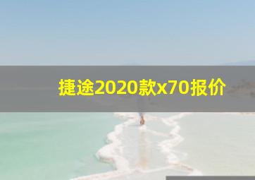 捷途2020款x70报价