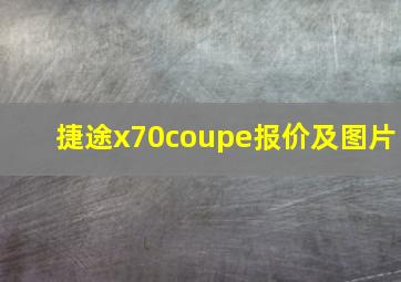 捷途x70coupe报价及图片