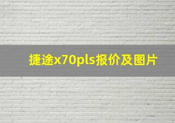 捷途x70pls报价及图片