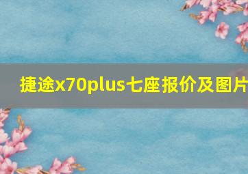 捷途x70plus七座报价及图片