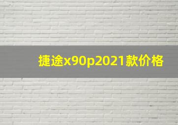 捷途x90p2021款价格