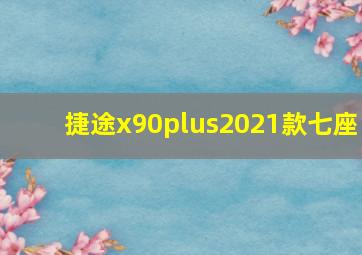 捷途x90plus2021款七座