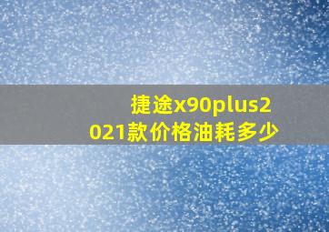 捷途x90plus2021款价格油耗多少