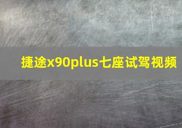 捷途x90plus七座试驾视频