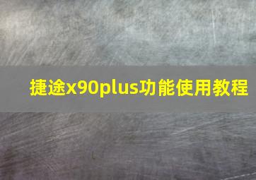 捷途x90plus功能使用教程