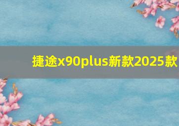 捷途x90plus新款2025款