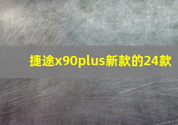 捷途x90plus新款的24款