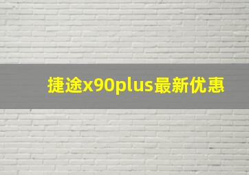 捷途x90plus最新优惠