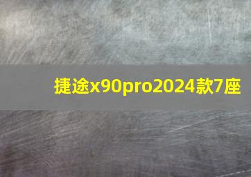 捷途x90pro2024款7座