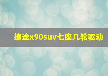 捷途x90suv七座几轮驱动