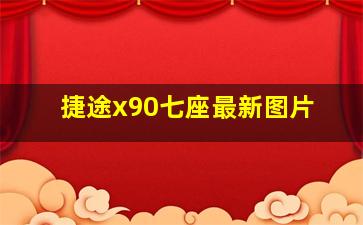 捷途x90七座最新图片