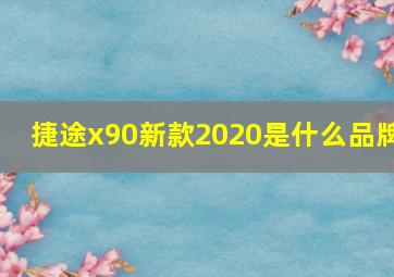 捷途x90新款2020是什么品牌