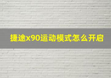 捷途x90运动模式怎么开启