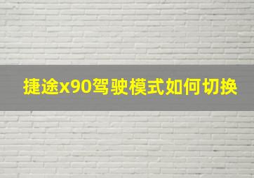 捷途x90驾驶模式如何切换