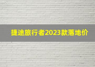 捷途旅行者2023款落地价