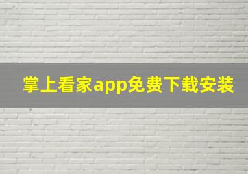 掌上看家app免费下载安装