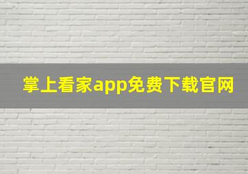 掌上看家app免费下载官网