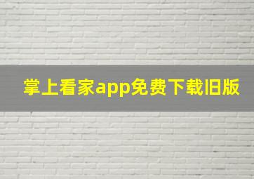 掌上看家app免费下载旧版