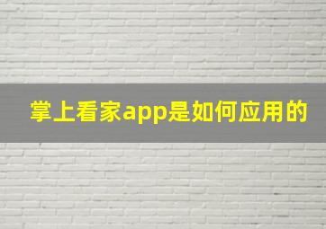 掌上看家app是如何应用的