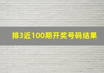 排3近100期开奖号码结果