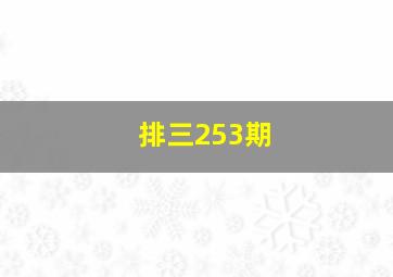 排三253期