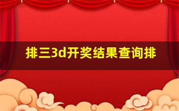 排三3d开奖结果查询排