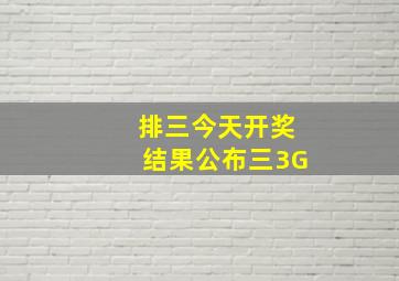 排三今天开奖结果公布三3G