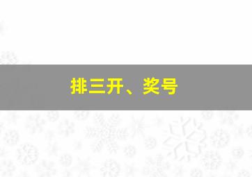 排三开、奖号