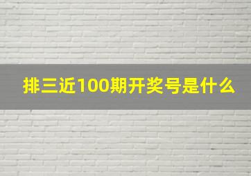 排三近100期开奖号是什么