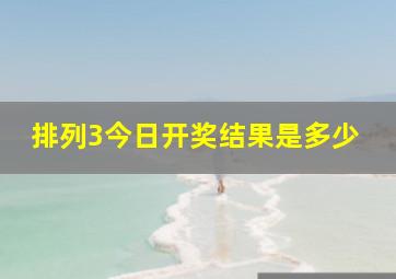 排列3今日开奖结果是多少