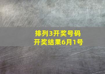 排列3开奖号码开奖结果6月1号