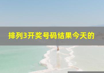 排列3开奖号码结果今天的