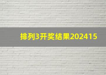 排列3开奖结果202415