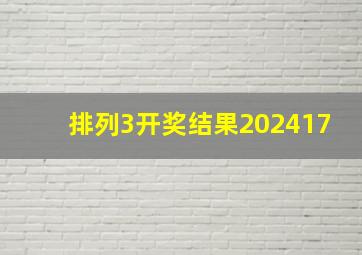 排列3开奖结果202417