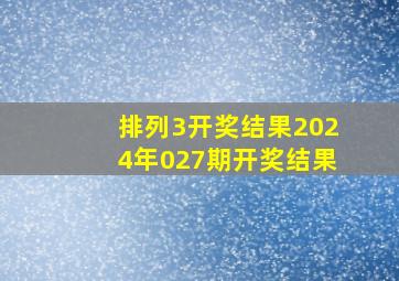 排列3开奖结果2024年027期开奖结果