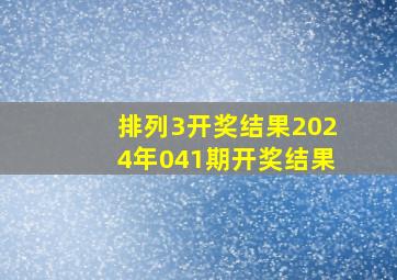 排列3开奖结果2024年041期开奖结果