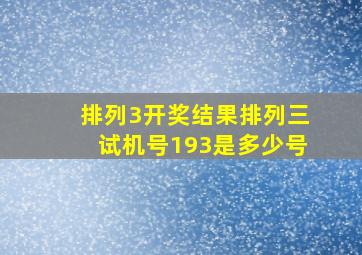 排列3开奖结果排列三试机号193是多少号